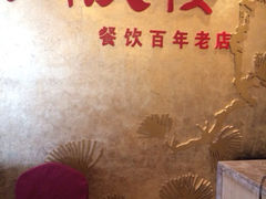 iphone_upload_pic-同庆楼(滨湖万达广场店)