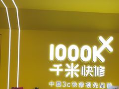 -千米手机电脑维修回收(吴中路店)