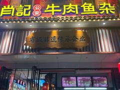 -肖记公安牛肉鱼杂馆· 省级非物质文化遗产(仁和路店)