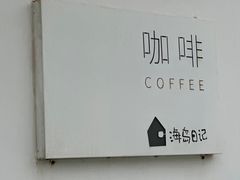 -海岛日记(养马岛店)