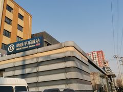 -平乐园(地铁站)