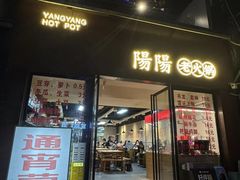 -阳阳老火锅(小南门店)