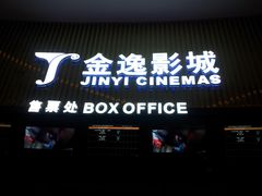 -金逸影城IMAX(光美湛江赤坎店)