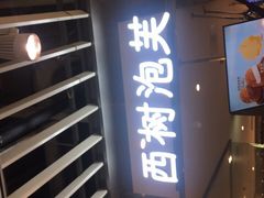 门面-西树泡芙(静安大悦城店)