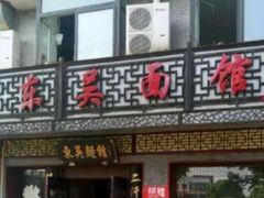 门面-东吴面馆(因果巷店)