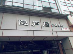 门面-马头巷·隐庐居·红油大虾(园区店)