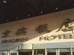 -京滨饭店·餐厅(阜外大街店)