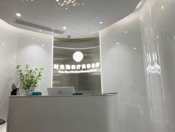 点击看大图 -时光海科学美肤中心