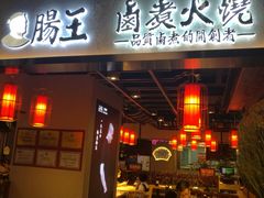 门面-肠王卤煮(西单食宝街店)