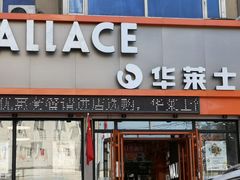 门面-华莱士·全鸡汉堡(皓月店)