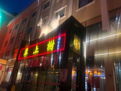 门面-羊上树(南门外店)