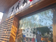 -千代武日本料理(开发区店)