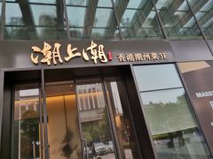 -潮上潮(南中环店)