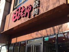 门面-田老师红烧肉(大成路店)