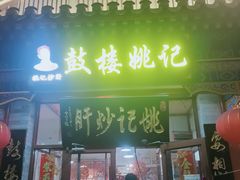 -姚记炒肝店(鼓楼店)