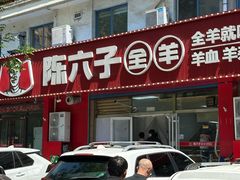 -陈六子全羊馆·烧烤烤羊排(山东理工大店)