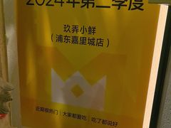 -三利音·玖弄小鲜(浦东嘉里城店)
