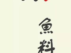 -镹·鱼料理  国产鱼使用店