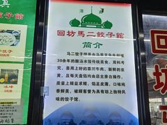-回坊马二饺子馆