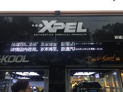 -跃通XPEL超级旗舰店(浦东店)