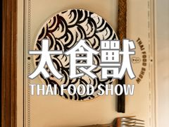 -太食獸泰式茶餐厅(IFS国金中心店)