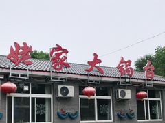 门面-姥家大锅台水库渔家