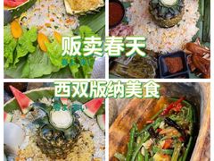 -基诺山寨.版纳民族特色菜