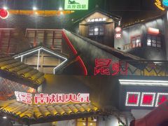 -塘屋烧烤·云南火塘烧烤品牌(春城慧谷旗舰店)