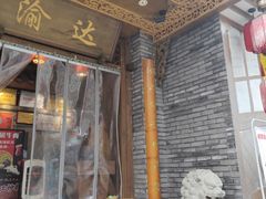 门面-重庆渝达老火锅(春熙路店)