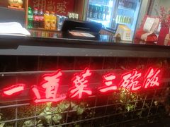-湘当爱·鲜煮现炒(松岗立业路店)