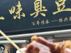 -三味臭豆腐(鲁迅故里店)