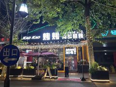 -KAOKAO烤烤·丹东海鲜烧烤(望京店)