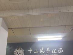 -十二忠手拉面(中华路店)