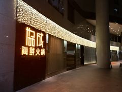 门面-协成海鲜火锅(海洋花园店)