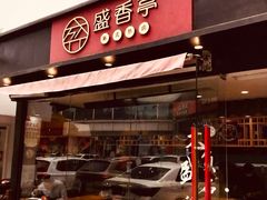 门面-盛香亭热卤(麓山通程店)