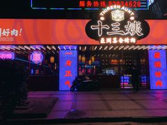 -十三姨正合丰烤肉(营迹路店)