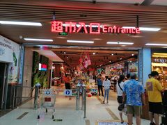 -广百家超市(大东海店)