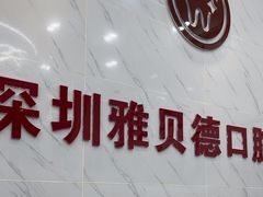 -深圳雅呗德口腔门诊部(坪山店)