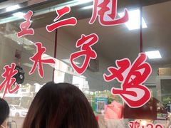 -王二甩老木子鸡(江湾店)