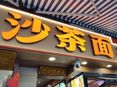 -大中沙茶面(中山路店)