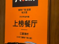 -江宴渔村·鱼鲜土菜(紫荆广场店)