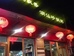 门面-李记潮汕砂锅粥(营福路店)
