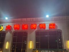 -大鸭梨烤鸭店(花园村店)