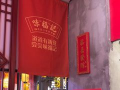 -味福记·本地特色菜(八一万达广场店)