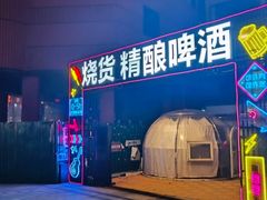 -烧货·活海鲜炭烧(湖滨商业街店)