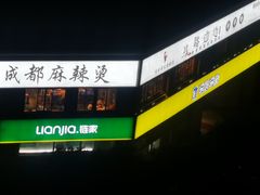 -马路边边串串香(北苑旗舰店)