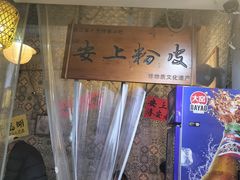 -安上粉皮.非遗手工小吃(骑龙巷店)