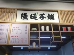 门面-隆延茶铺(学清路驹然店)