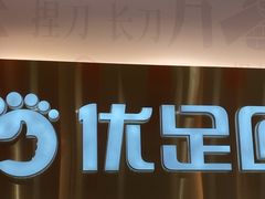 -优足匠·修脚.采耳.按摩(双成店)