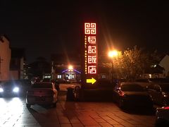 -恒记饭店·海鲜明档(淹城店)